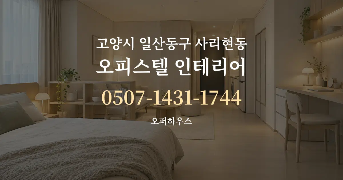 고양시 일산동구 사리현동 오피스텔 인테리어 서비스 이용 안내 그래픽