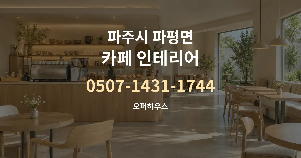 파주시 파평면 카페 인테리어 서비스 이용 안내 그래픽