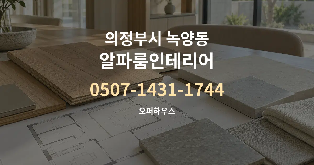 의정부시 녹양동 알파룸인테리어 작업 조건 안내 그래픽