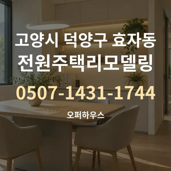 고양시 덕양구 효자동 전원주택리모델링 대표 안내 그래픽
