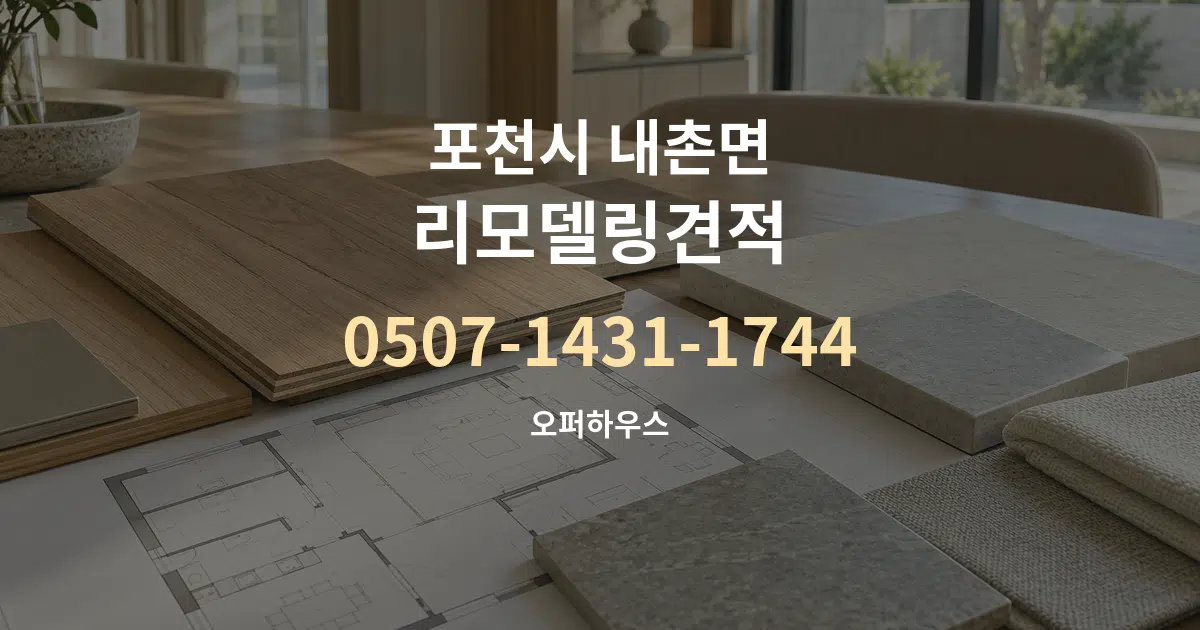포천시 내촌면 리모델링견적 작업 조건 안내 그래픽