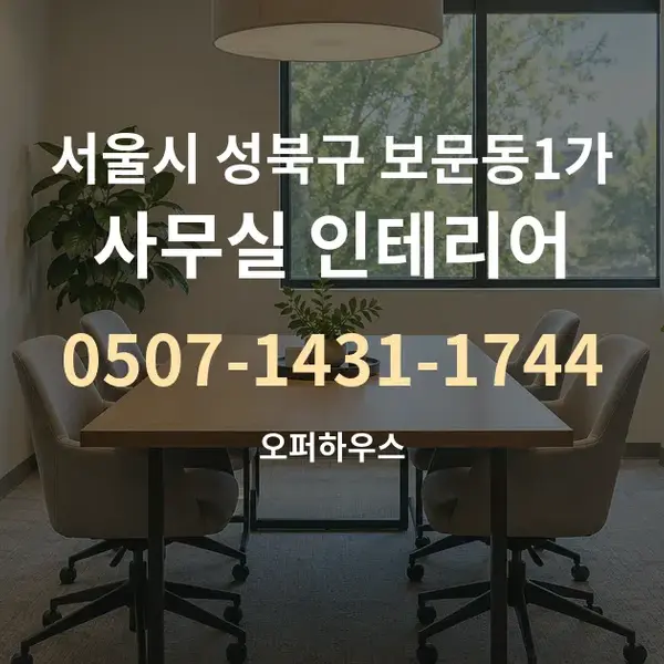 서울시 성북구 보문동1가 사무실 인테리어 대표 안내 그래픽