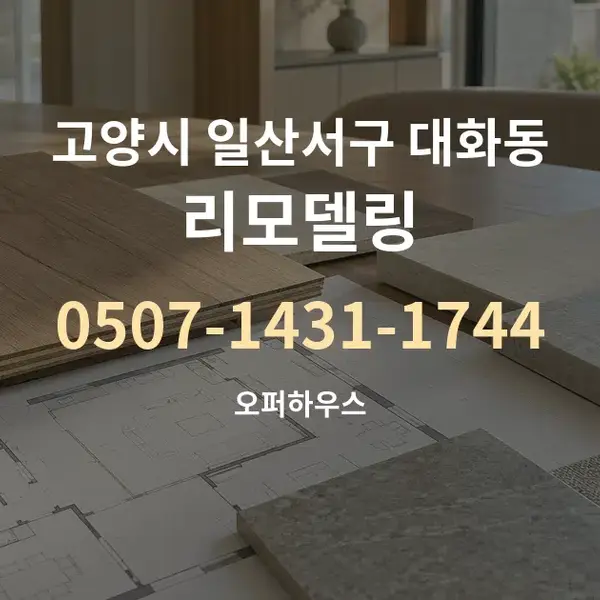 고양시 일산서구 대화동 리모델링 대표 안내 그래픽