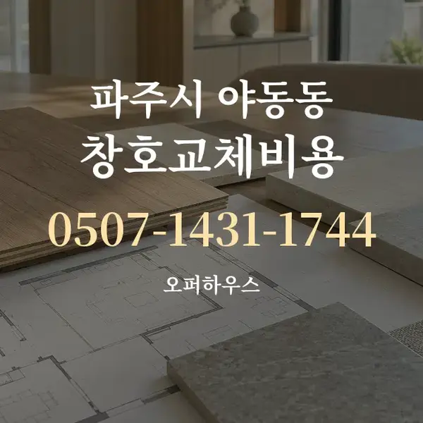 파주시 야동동 창호교체비용 대표 안내 그래픽