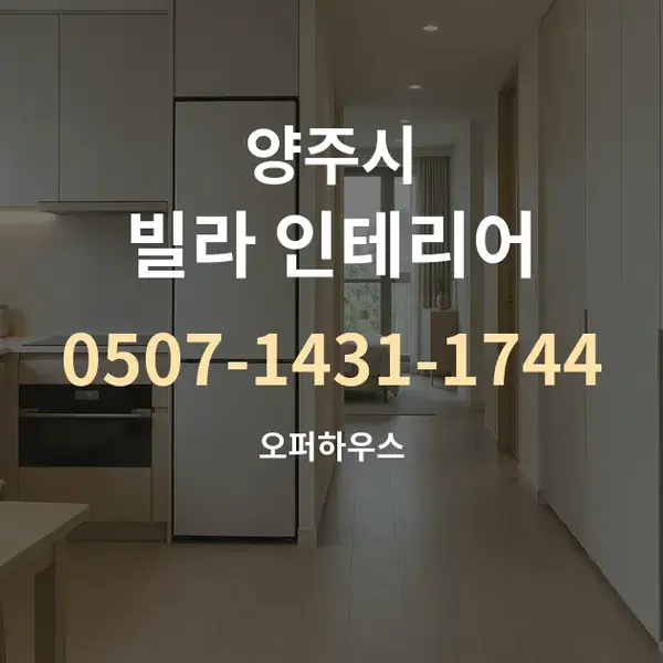 양주시 빌라 인테리어 대표 안내 그래픽
