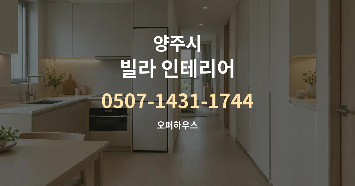 양주시 빌라 인테리어 대표 안내 그래픽