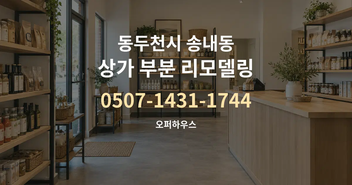 동두천시 송내동 상가 부분 리모델링 작업 조건 안내 그래픽