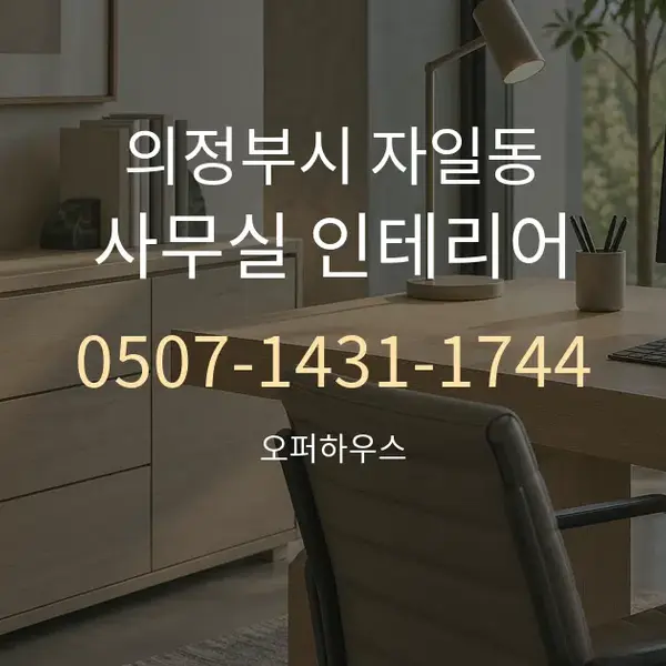 의정부시 자일동 사무실 인테리어 대표 안내 그래픽