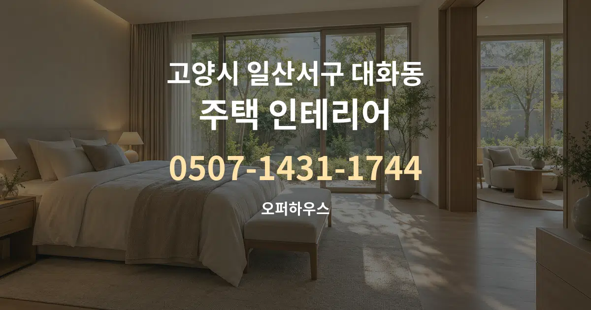 고양시 일산서구 대화동 주택 인테리어 대표 안내 그래픽