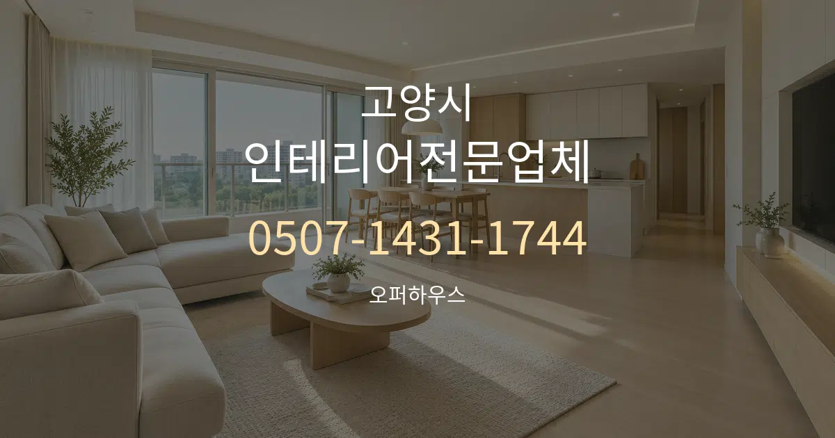 고양시 인테리어전문업체 대표 안내 그래픽