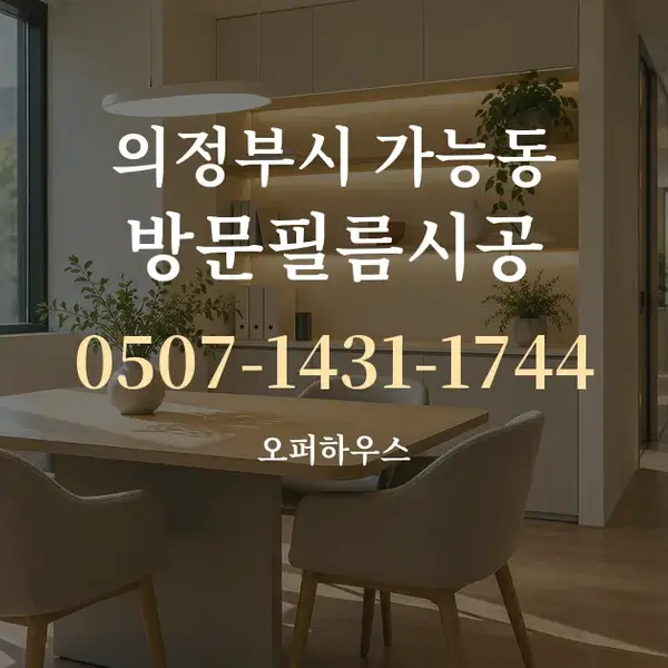 의정부시 가능동 방문필름시공 대표 안내 그래픽