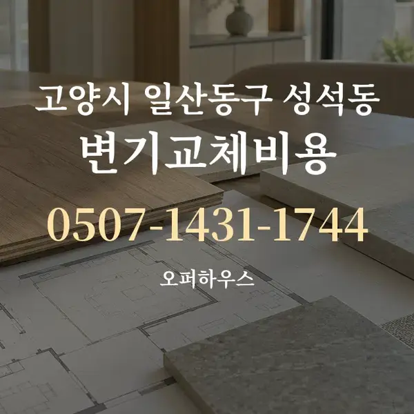 고양시 일산동구 성석동 변기교체비용 대표 안내 그래픽