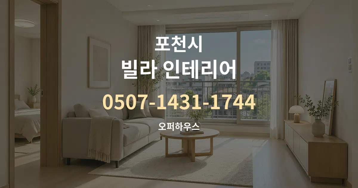 포천시 빌라 인테리어 작업 조건 안내 그래픽