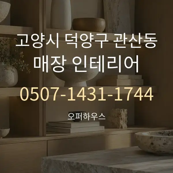 고양시 덕양구 관산동 매장 인테리어 대표 안내 그래픽