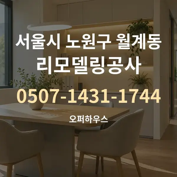 서울시 노원구 월계동 리모델링공사 대표 안내 그래픽