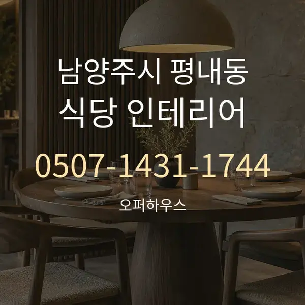 남양주시 평내동 식당 인테리어 대표 안내 그래픽