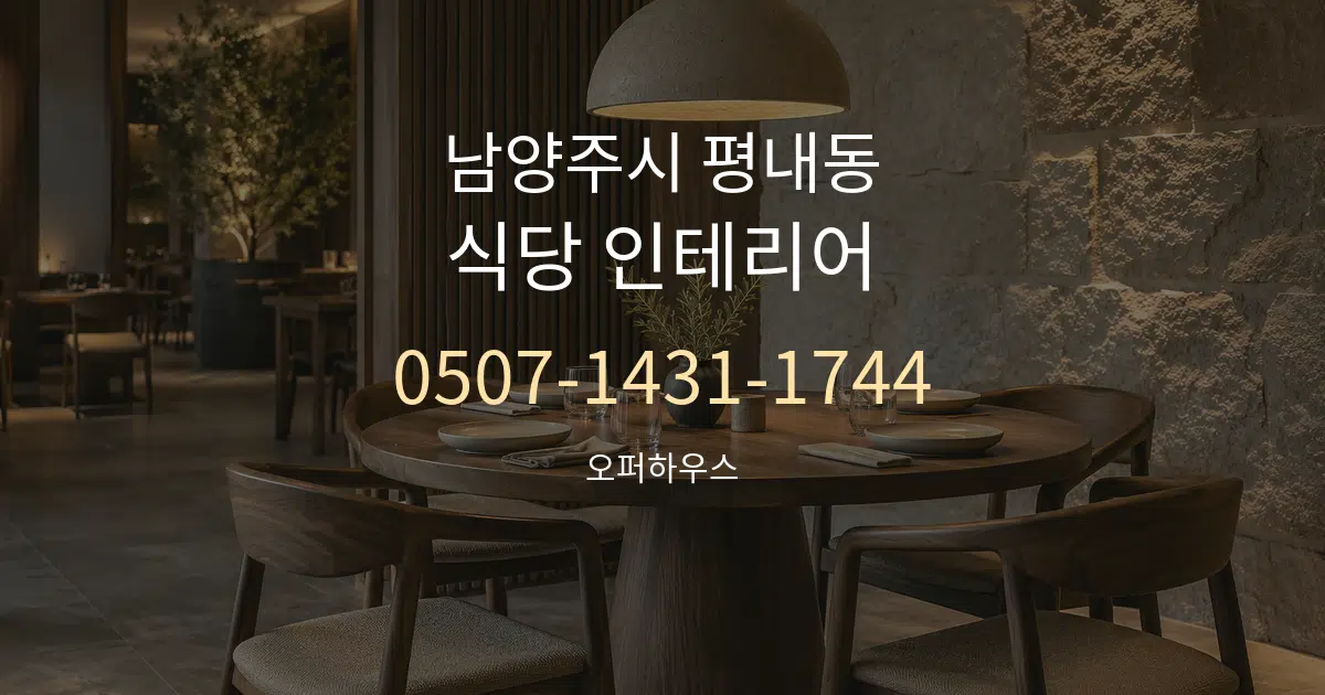 남양주시 평내동 식당 인테리어 대표 안내 그래픽