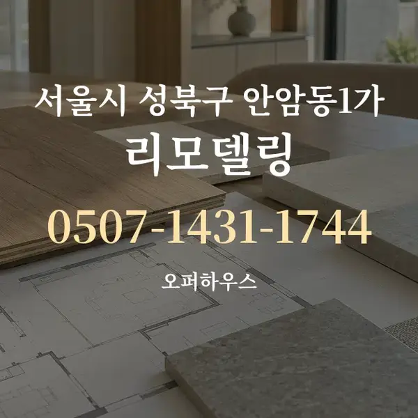 서울시 성북구 안암동1가 리모델링 대표 안내 그래픽