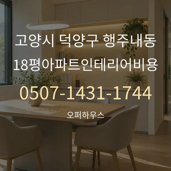 고양시 덕양구 행주내동 18평아파트인테리어비용 대표 안내 그래픽
