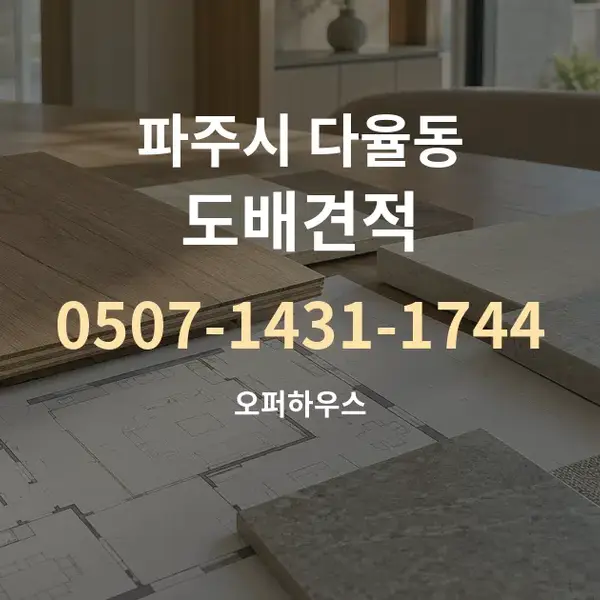 파주시 다율동 도배견적 대표 안내 그래픽