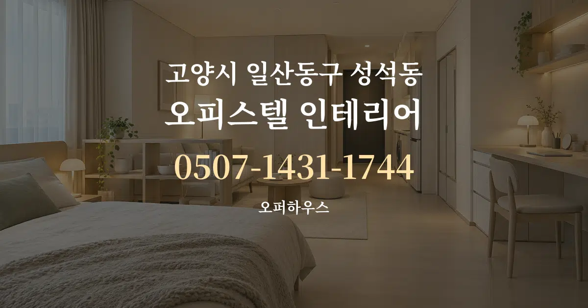 고양시 일산동구 성석동 오피스텔 인테리어 작업 조건 안내 그래픽