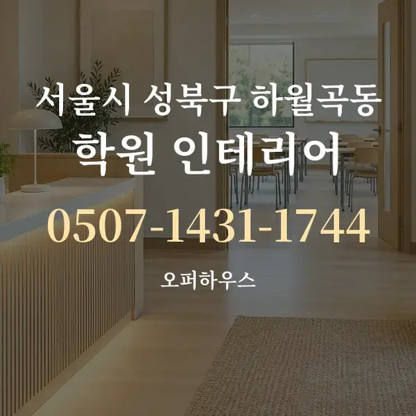 서울시 성북구 하월곡동 학원 인테리어 대표 안내 그래픽