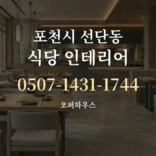 포천시 선단동 식당 인테리어 대표 안내 그래픽