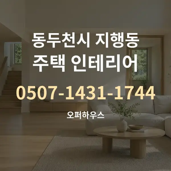 동두천시 지행동 주택 인테리어 대표 안내 그래픽