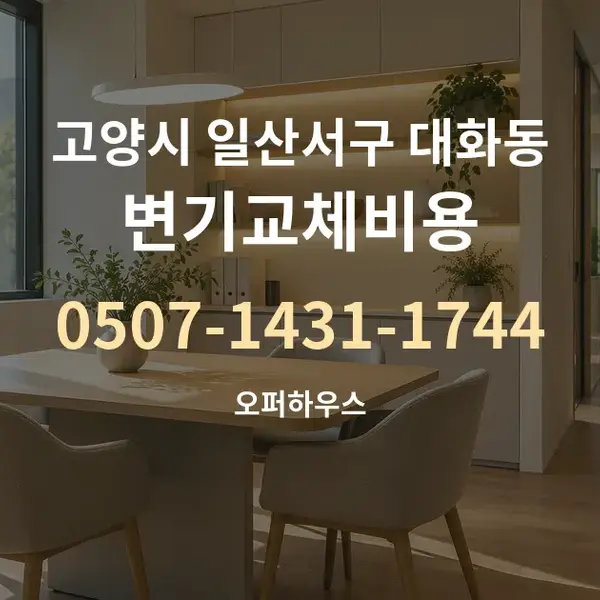 고양시 일산서구 대화동 변기교체비용 대표 안내 그래픽