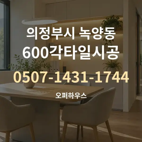 의정부시 녹양동 600각타일시공 대표 안내 그래픽