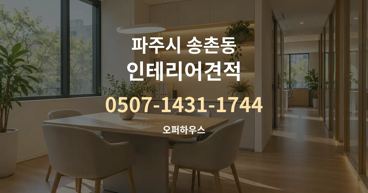 파주시 송촌동 인테리어견적 서비스 이용 안내 그래픽