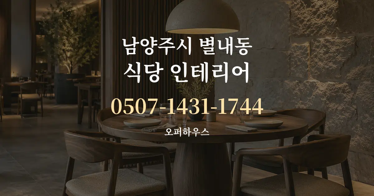 남양주시 별내동 식당 인테리어 작업 조건 안내 그래픽