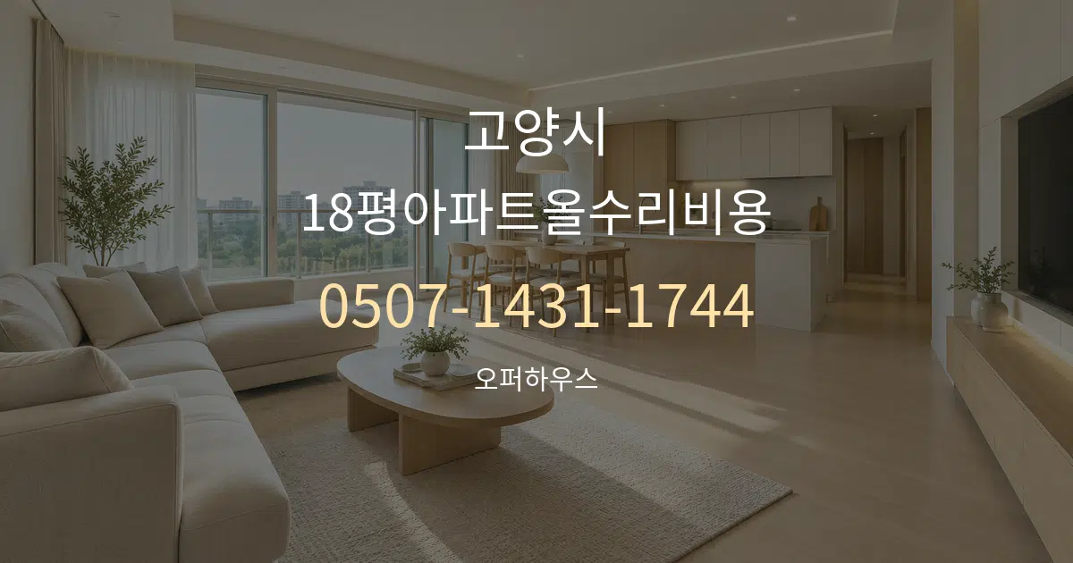 고양시 18평아파트올수리비용 대표 안내 그래픽