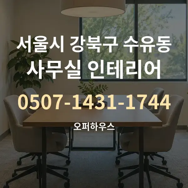 서울시 강북구 수유동 사무실 인테리어 대표 안내 그래픽