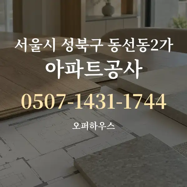서울시 성북구 동선동2가 아파트공사 대표 안내 그래픽