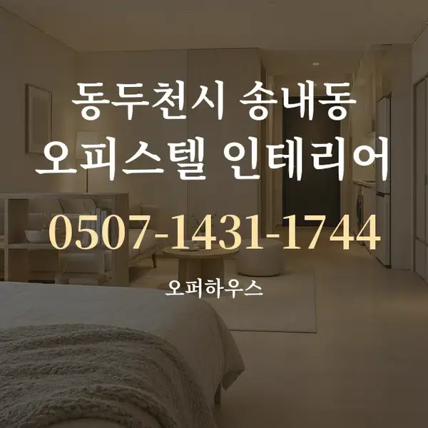 동두천시 송내동 오피스텔 인테리어 대표 안내 그래픽