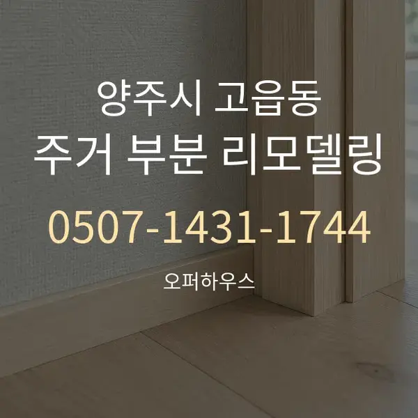 양주시 고읍동 주거 부분 리모델링 대표 안내 그래픽