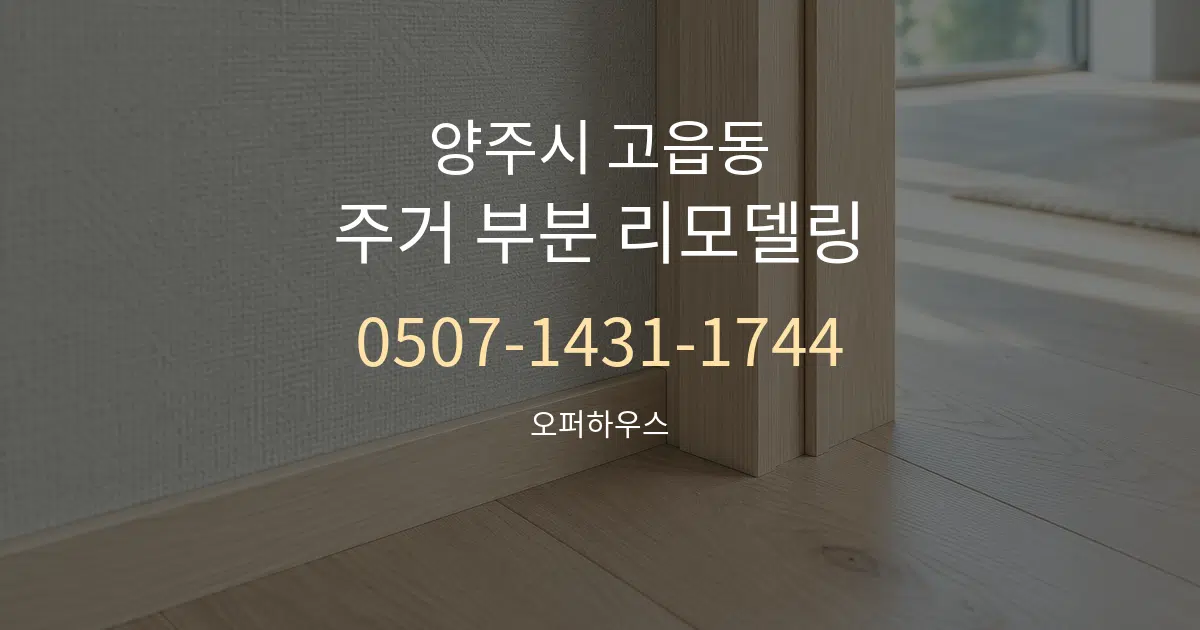 양주시 고읍동 주거 부분 리모델링 대표 안내 그래픽