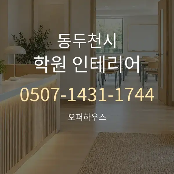 동두천시 학원 인테리어 대표 안내 그래픽