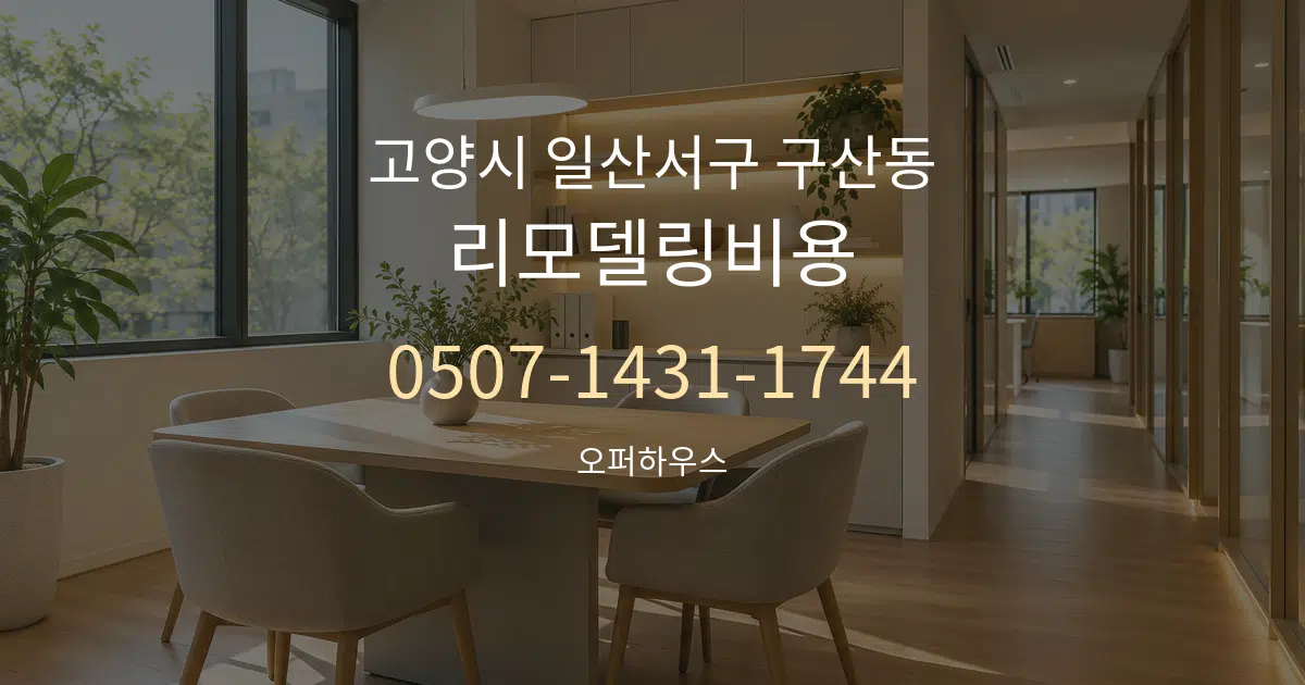 고양시 일산서구 구산동 리모델링비용 서비스 이용 안내 그래픽