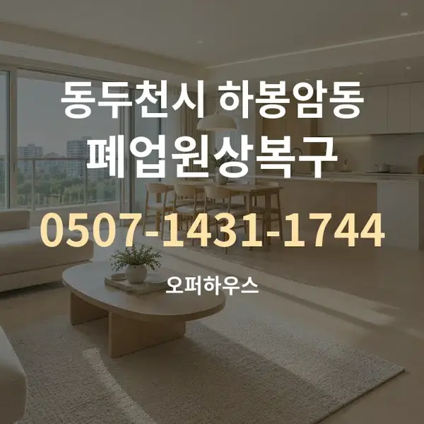 동두천시 하봉암동 폐업원상복구 대표 안내 그래픽