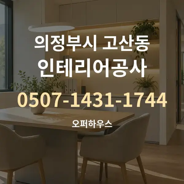의정부시 고산동 인테리어공사 대표 안내 그래픽