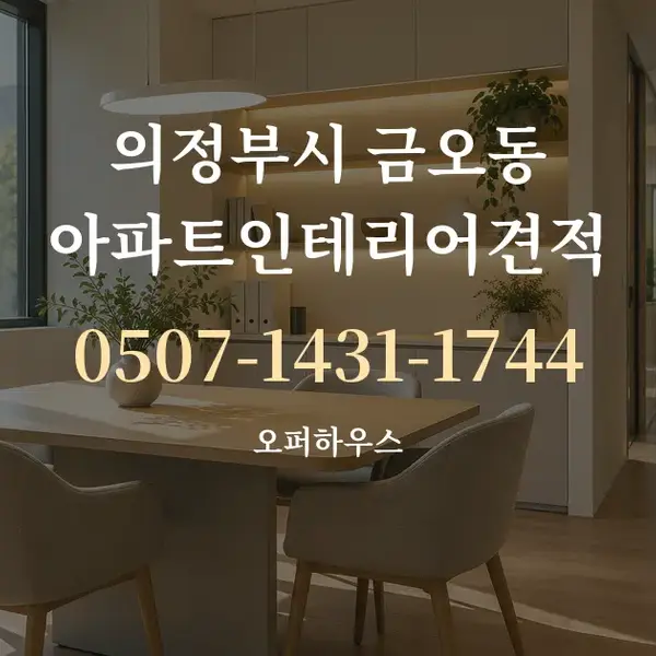 의정부시 금오동 아파트인테리어견적 대표 안내 그래픽