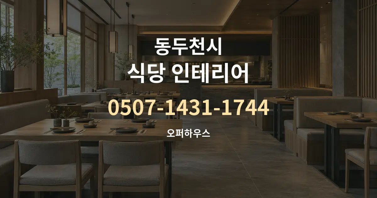 동두천시 식당 인테리어 작업 조건 안내 그래픽