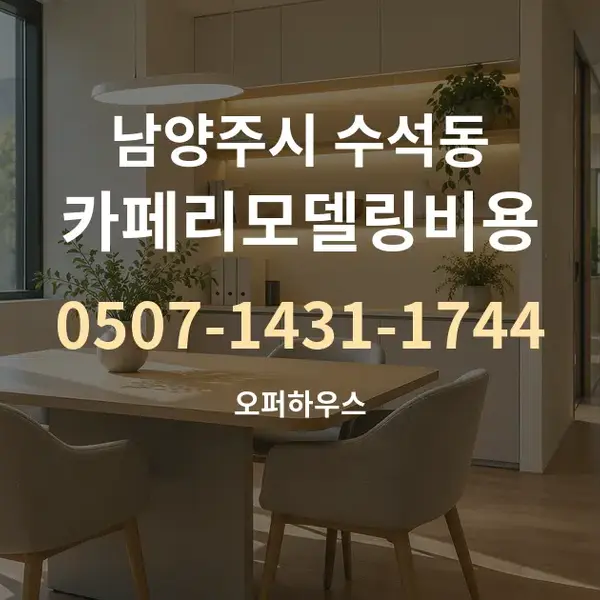 남양주시 수석동 카페리모델링비용 대표 안내 그래픽