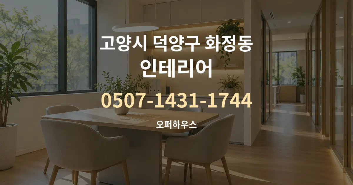 고양시 덕양구 화정동 인테리어 서비스 이용 안내 그래픽