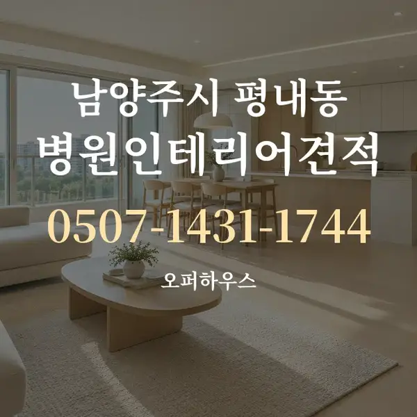 남양주시 평내동 병원인테리어견적 대표 안내 그래픽