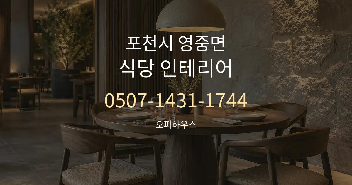 포천시 영중면 식당 인테리어 작업 조건 안내 그래픽