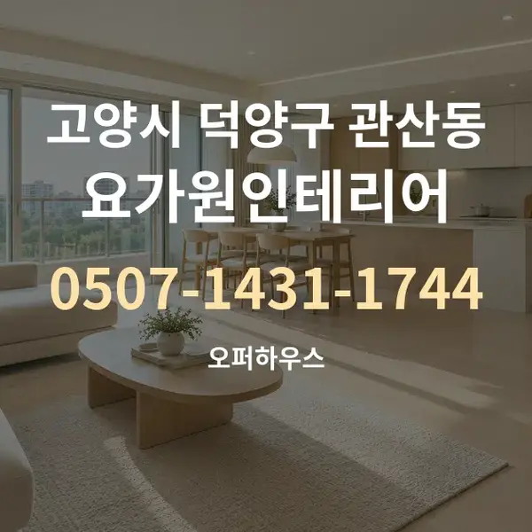 고양시 덕양구 관산동 요가원인테리어 대표 안내 그래픽
