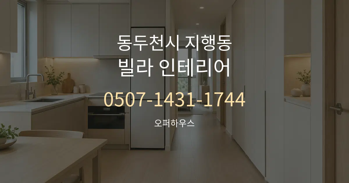 동두천시 지행동 빌라 인테리어 작업 조건 안내 그래픽